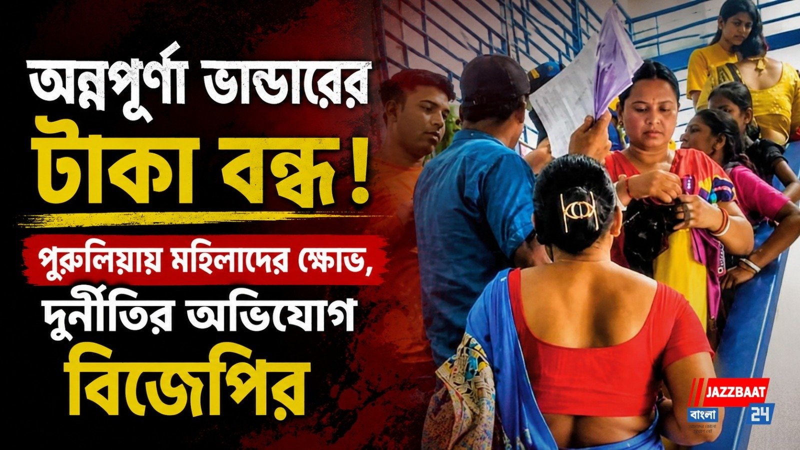 অন্নপূর্ণা ভাণ্ডারের টাকা বন্ধ! পুরুলিয়ায় মহিলাদের ক্ষোভ, দুর্নীতির অভিযোগ বিজেপির