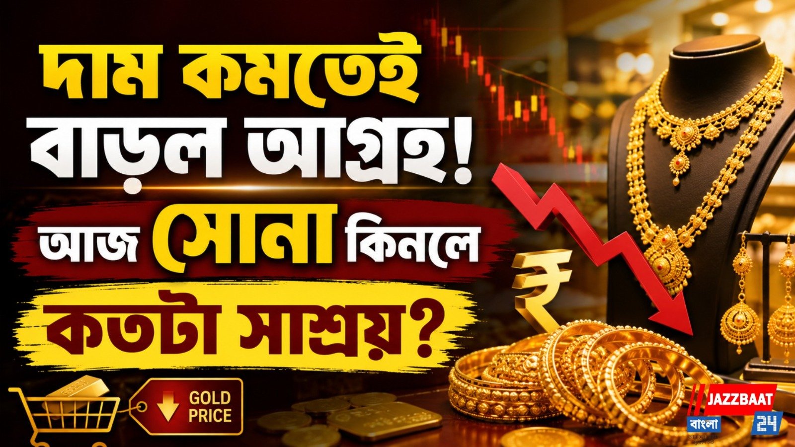 দাম কমতেই বাড়ল আগ্রহ! আজ সোনা কিনলে কতটা সাশ্রয়?