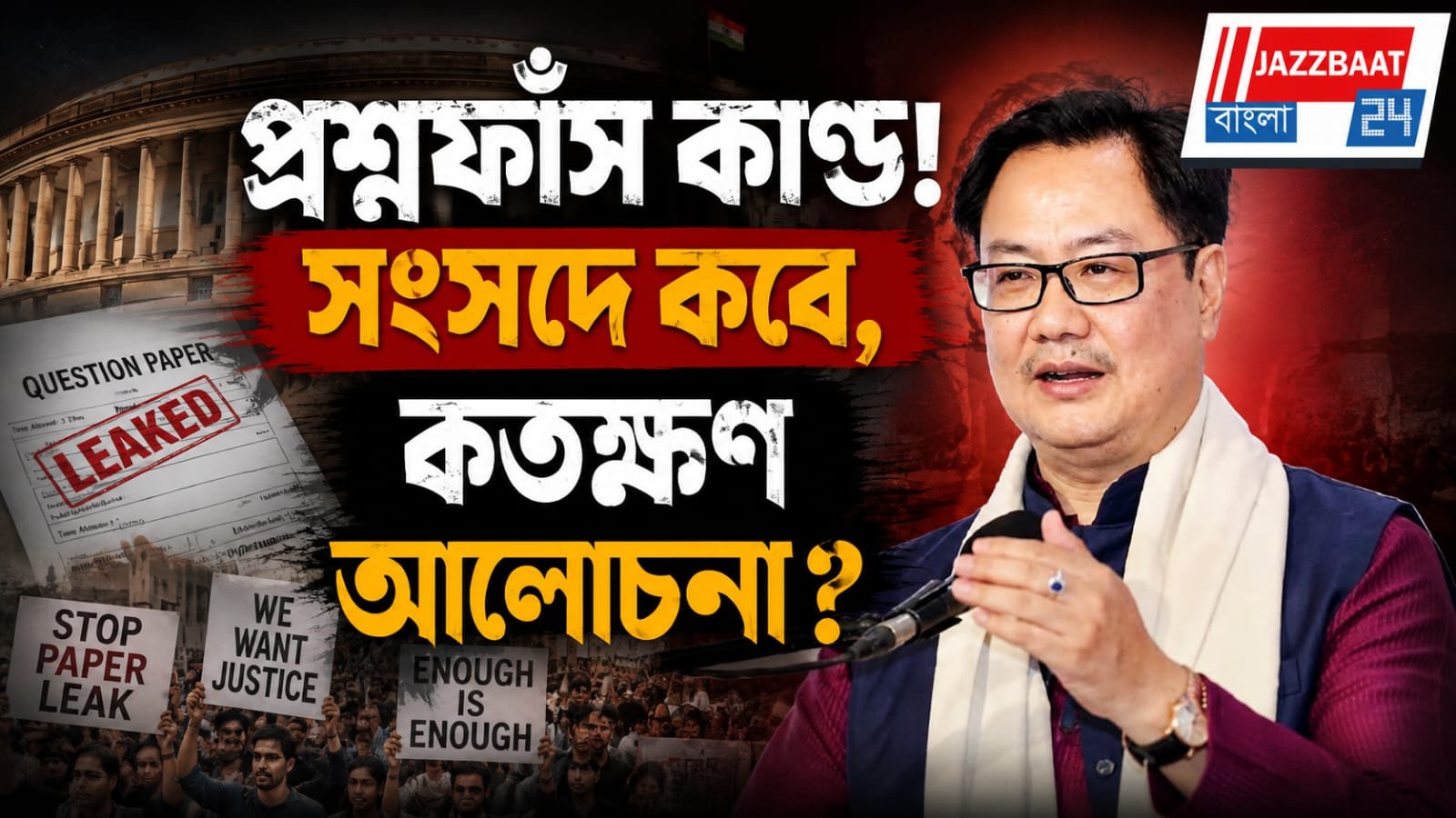 প্রশ্নফাঁসের আলোচনায় কোনও আগাম শর্ত মানবে না কেন্দ্র, জানিয়ে দিলেন কিরেন রিজিজু