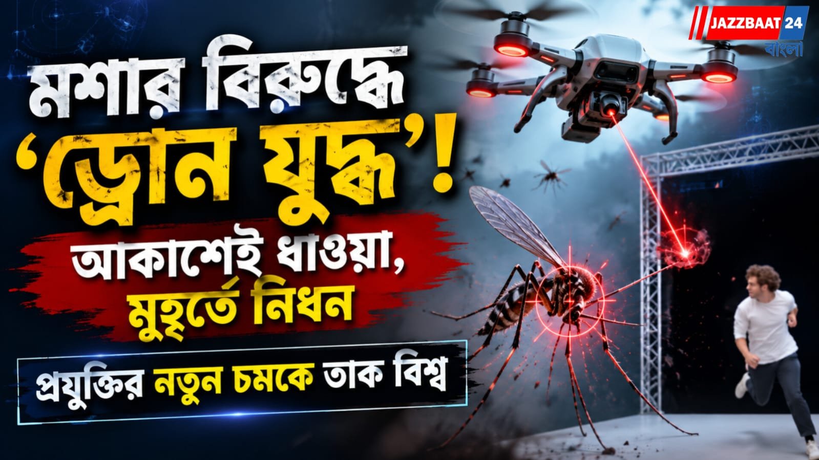ডেঙ্গি-ম্যালেরিয়ার বিরুদ্ধে লড়াইয়ে কি এটাই ভবিষ্যতের অস্ত্র?