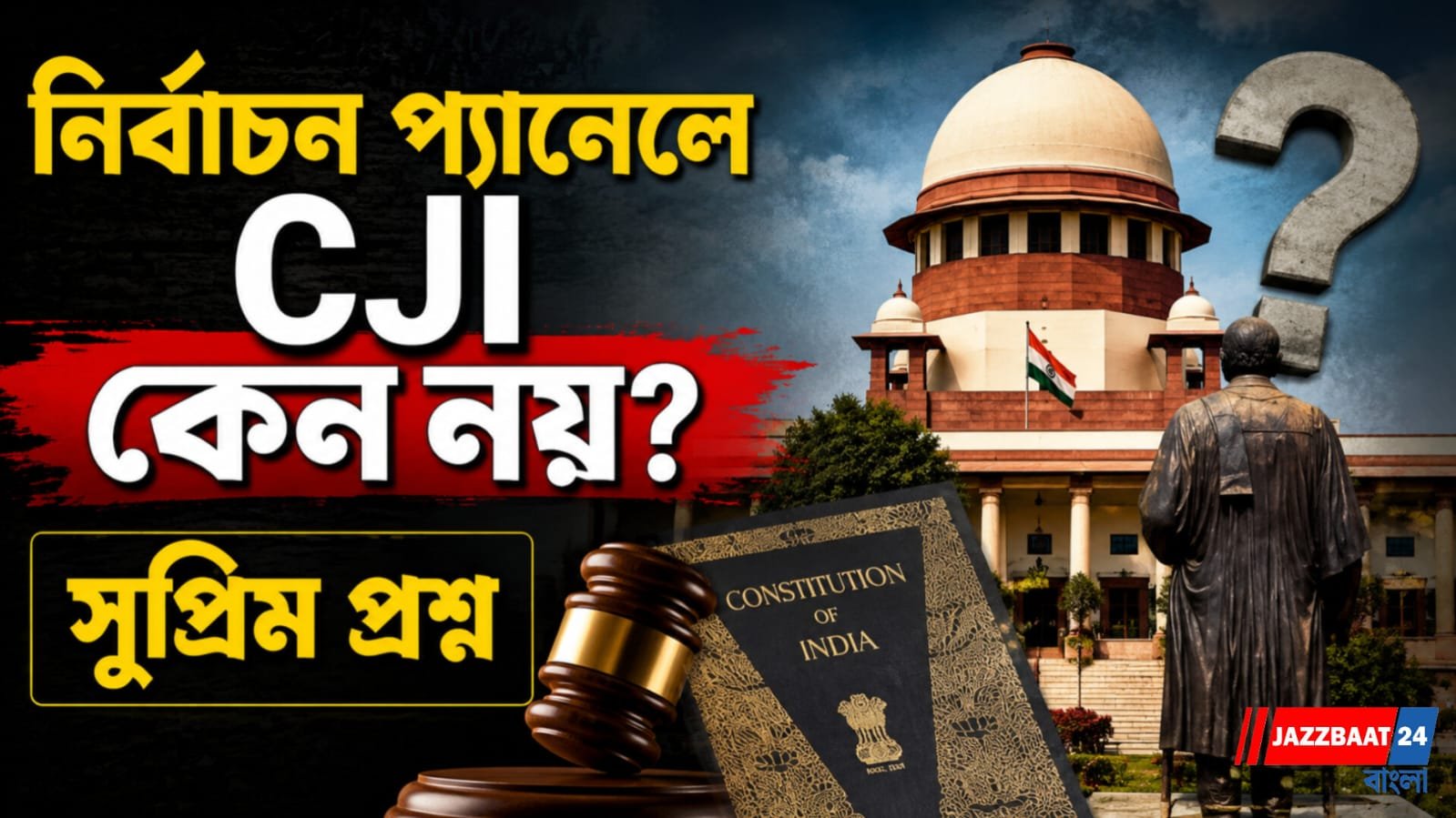 নির্বাচন কমিশনার নিয়োগ প্যানেল থেকে কেন বাদ প্রধান বিচারপতি? প্রশ্ন সুপ্রিম কোর্টের