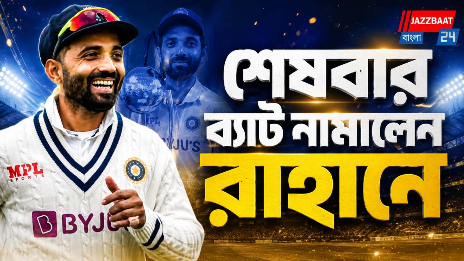 এক বর্ণময় যুগের অবসান! অবসরে অজিঙ্কা রাহানে