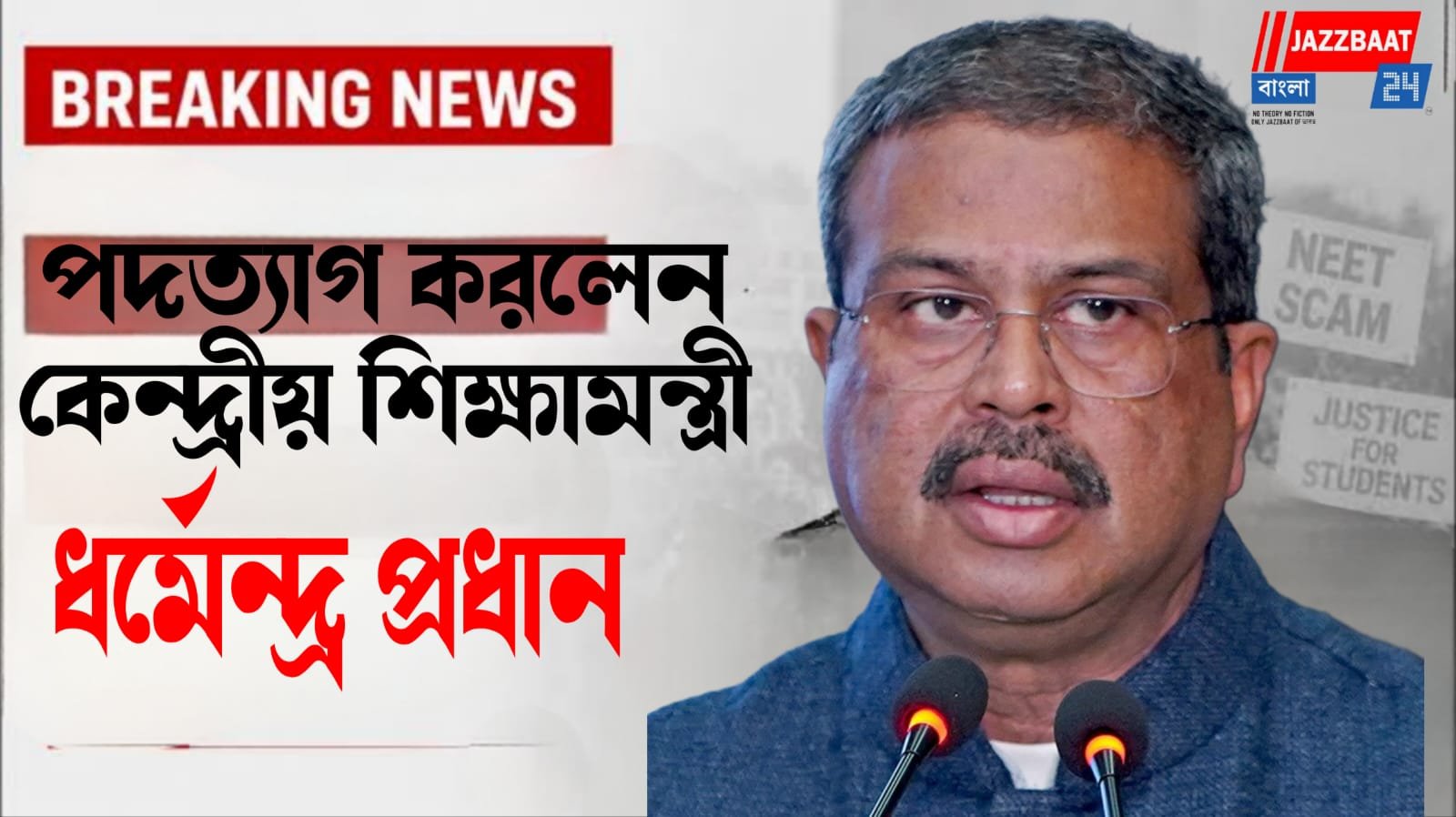 বড় খবর: ইস্তফা দিলেন কেন্দ্রীয় শিক্ষামন্ত্রী ধর্মেন্দ্র প্রধান
