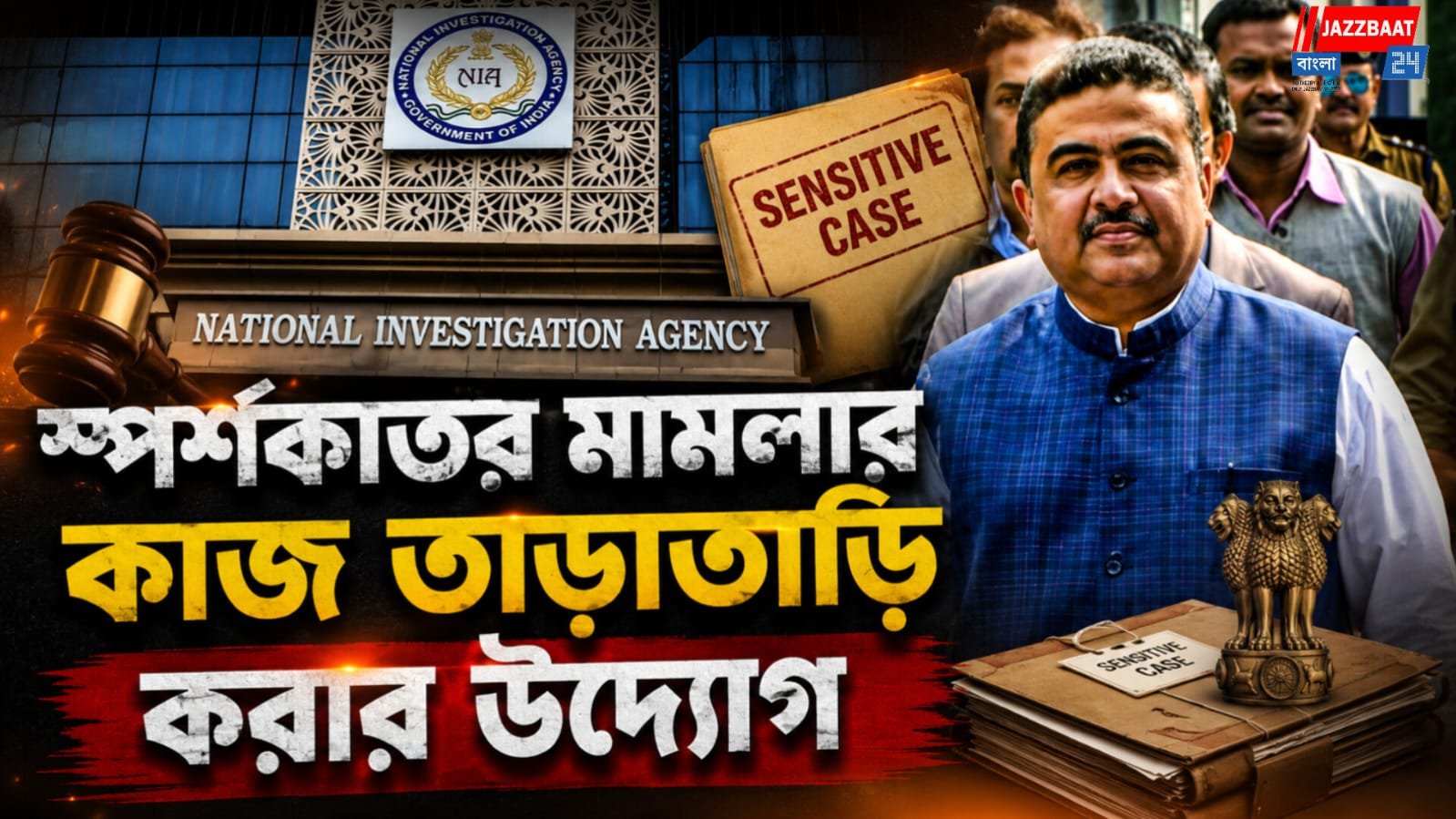 সুরক্ষা নিয়ে রাজ্য সরকারের বড় পদক্ষেপ, NIA থানা গড়ার সিদ্ধান্ত