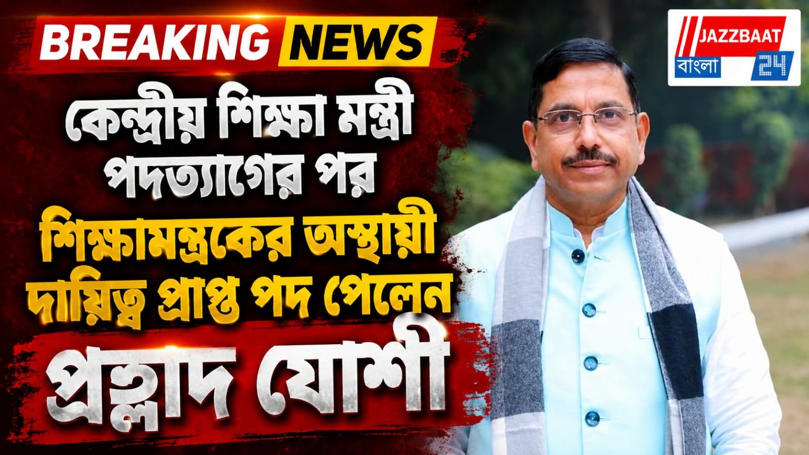 দেশের নতুন শিক্ষামন্ত্রী হলেন প্রহ্লাদ জোশী