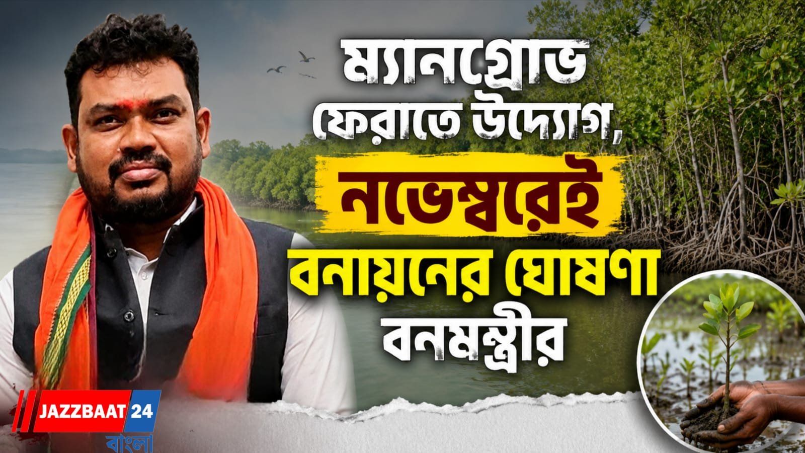 ম্যানগ্রোভ ফেরাতে উদ্যোগ, নভেম্বরেই বনায়নের ঘোষণা বনমন্ত্রীর