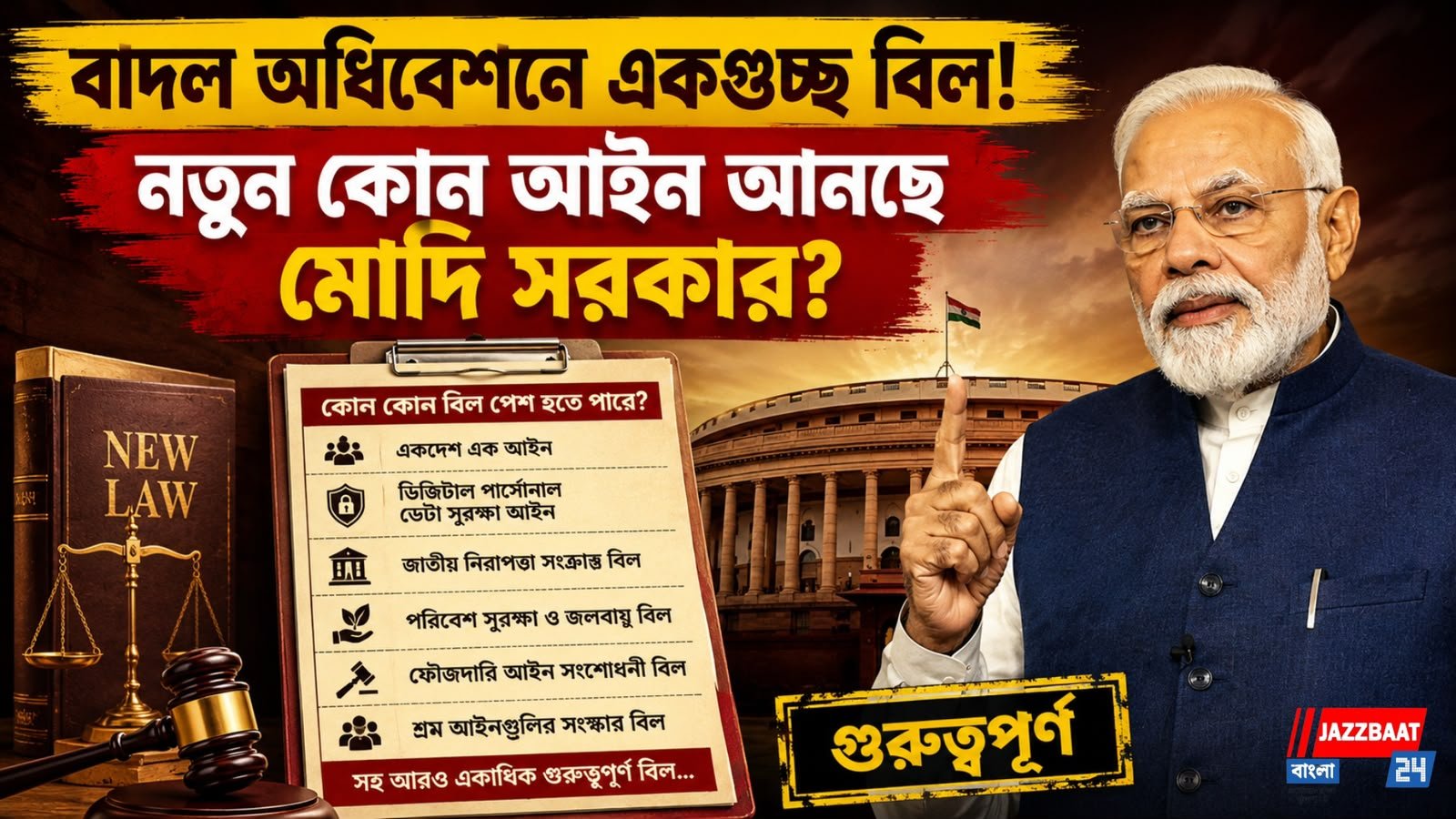 বাদল অধিবেশনে একগুচ্ছ বিল! নতুন কোন আইন আনছে মোদি সরকার?