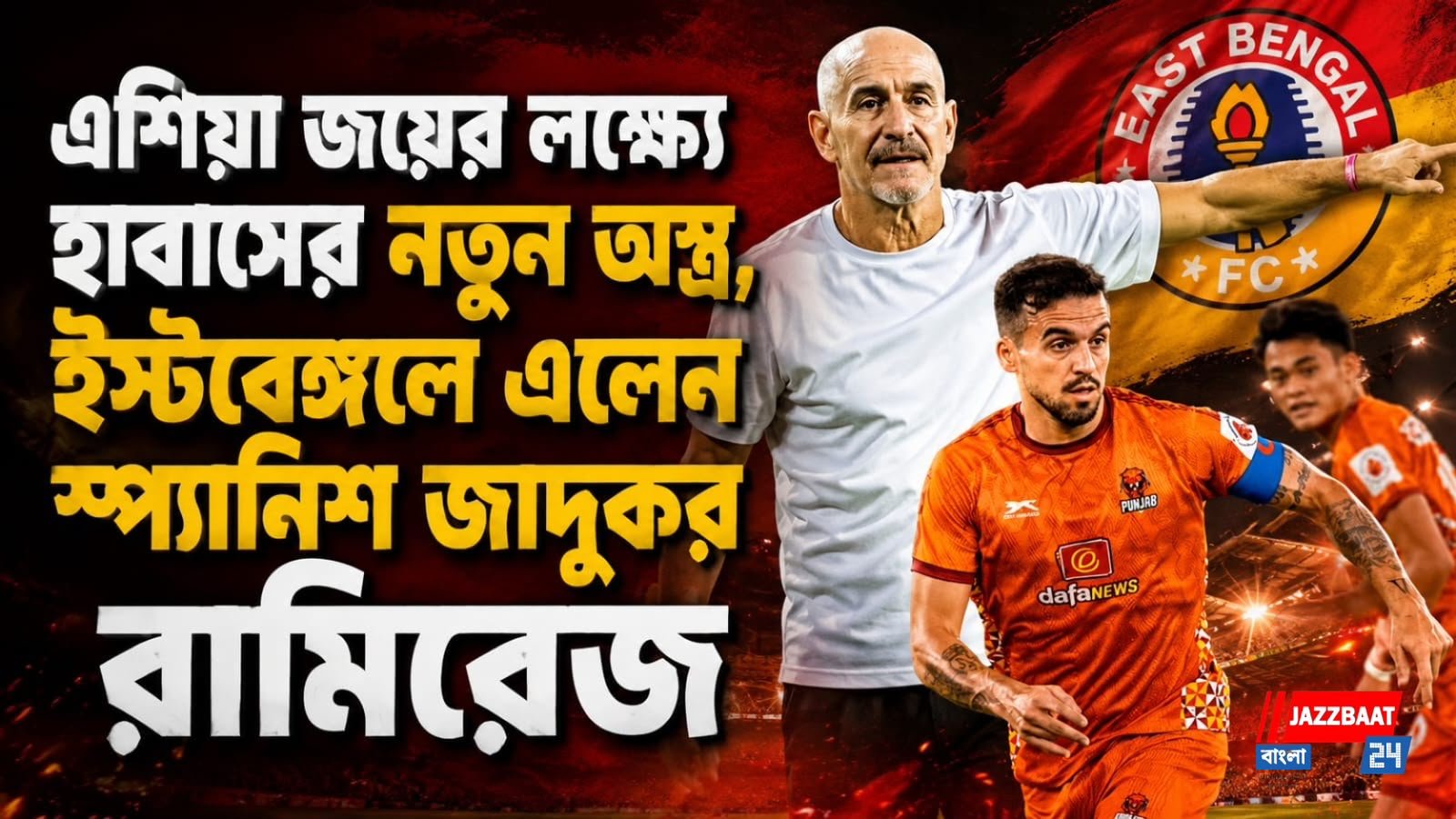 এশিয়া জয়ের লক্ষ্যে হাবাসের নতুন অস্ত্র, ইস্টবেঙ্গলে এলেন স্প্যানিশ জাদুকর রামিরেজ