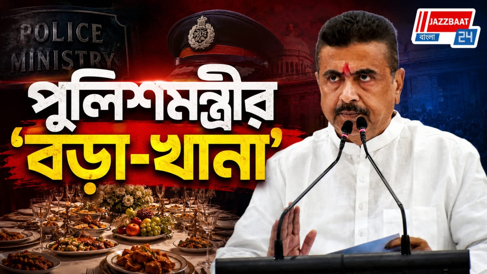 পুলিশের পাশে থাকার বার্তা, বারাকপুরের সমাবর্তনে শুভেন্দু অধিকারী