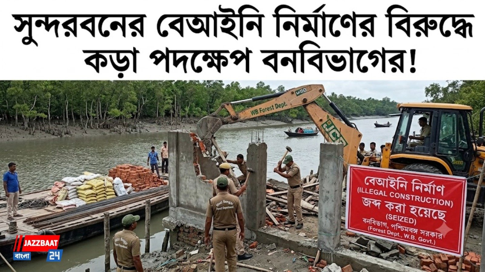 সুন্দরবনের ম্যানগ্রোভ ধ্বংস করে রিসর্ট তৈরি অভিযোগ, অডিটের নির্দেশ বনমন্ত্রীর!