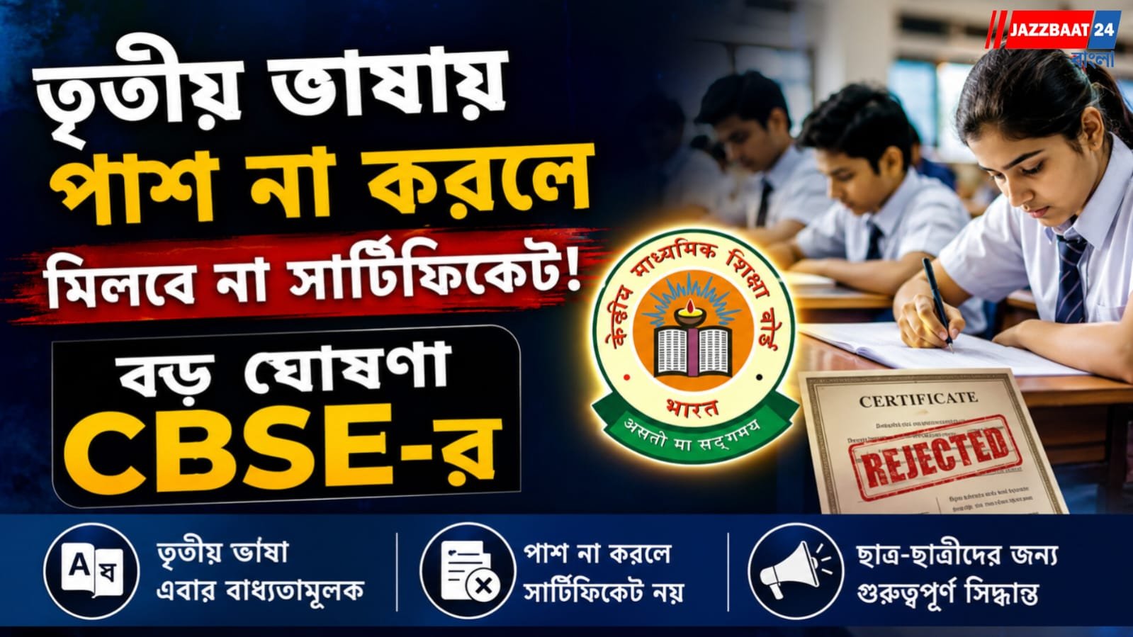 তৃতীয় ভাষায় পাশ না করলে মিলবে না সার্টিফিকেট, বড় ঘোষণা CBSE-র