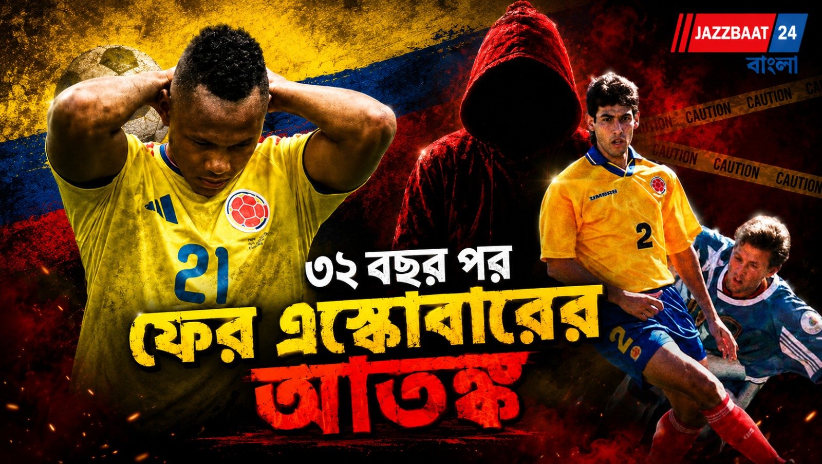৩২ বছর পর ফের এস্কোবারের আতঙ্ক, প্রাণনাশের হুমকিতে দেশে ফিরতে চান না কলম্বিয়ার তারকা