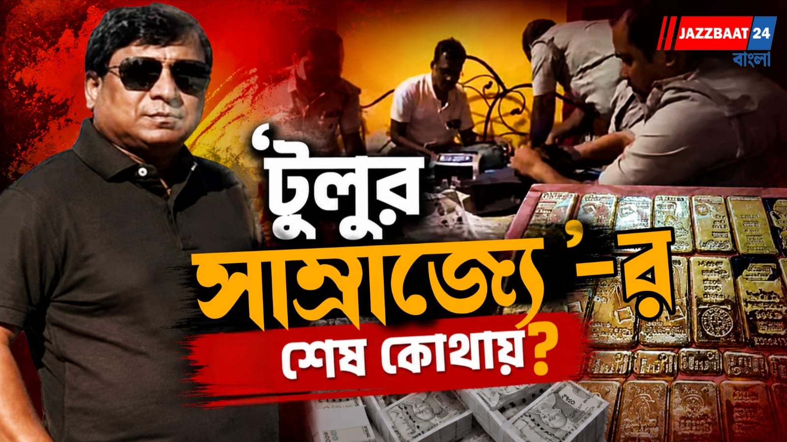 কৌসর মোল্লার পর এবার খোদা বক্স, নজরে টুলুর সম্পত্তি