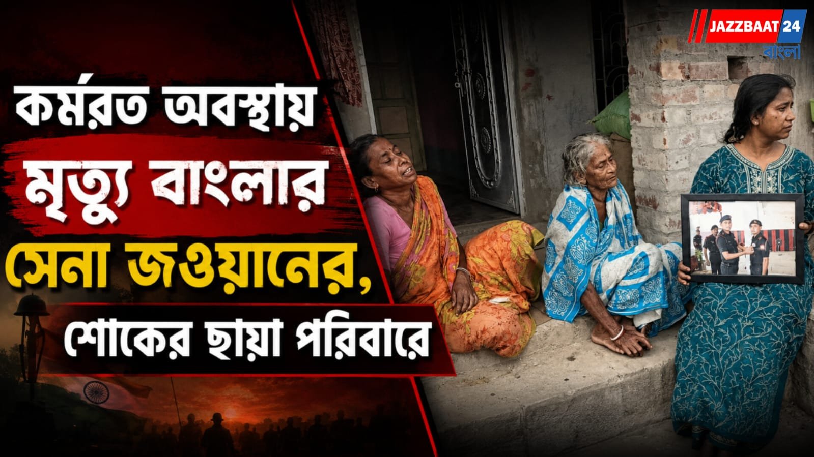 কর্মরত অবস্থায় মৃত্যু বাংলার সেনা জওয়ানের, শোকের ছায়া পরিবারে