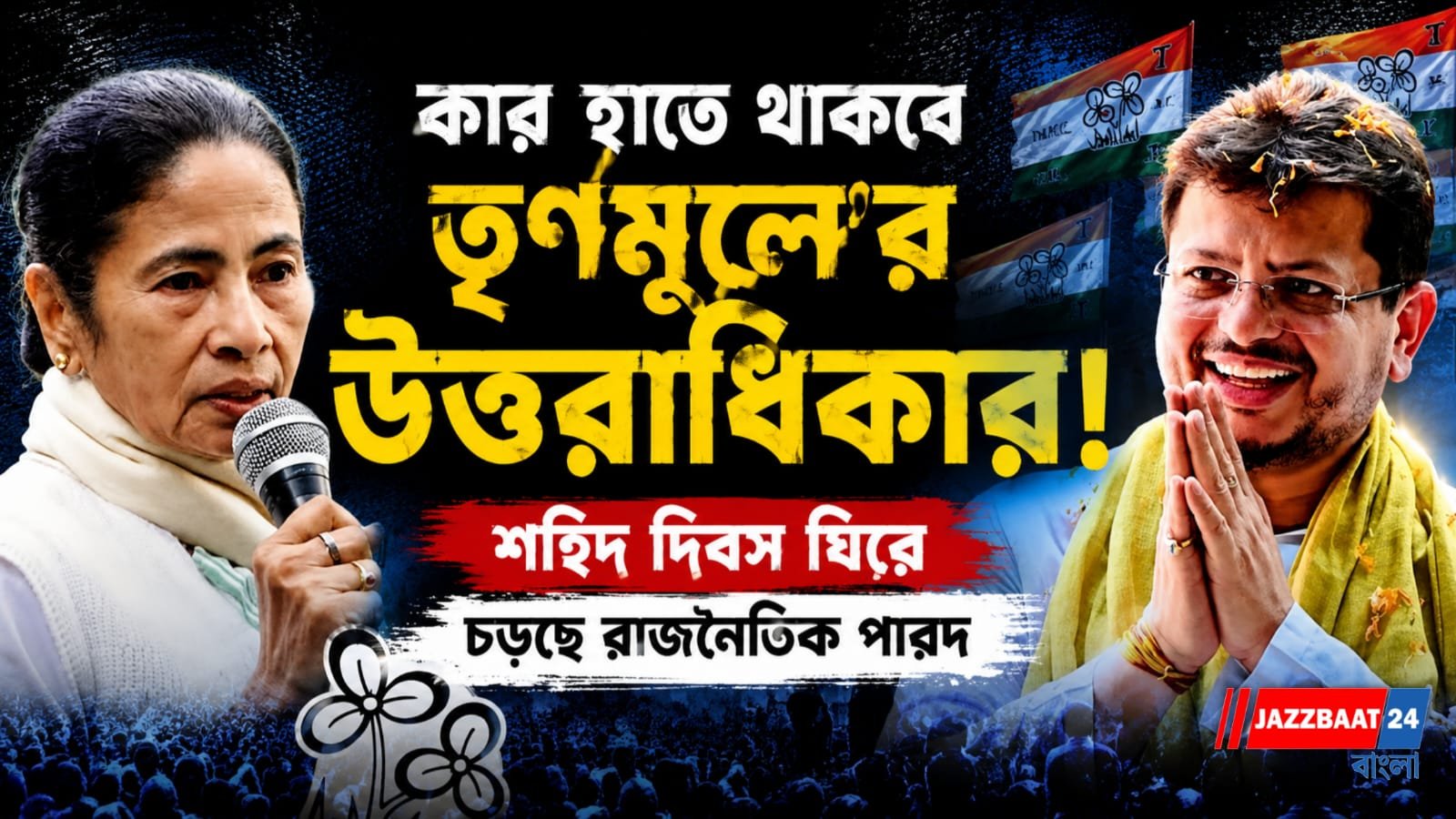 মমতার ঐতিহ্যের সামনে ঋতব্রতের পাল্টা শক্তিপ্রদর্শন