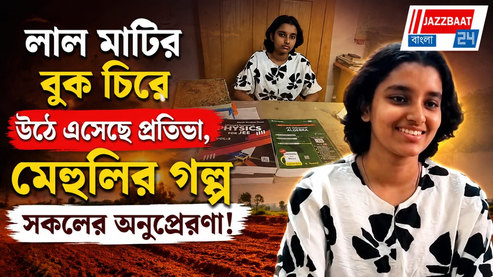 লাল মাটির বুক চিরে উঠে এসেছে প্রতিভা, মেহুলির গল্প সকলের অনুপ্রেরণা