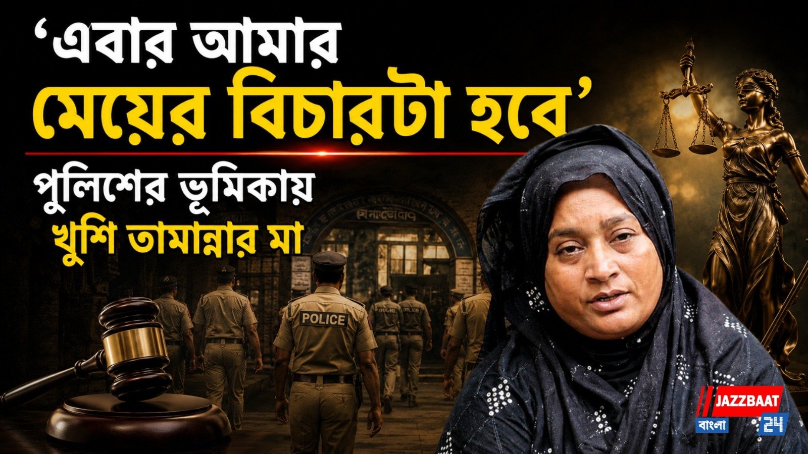 'এবার আমার মেয়ের বিচারটা হবে', পুলিশের ভূমিকায় খুশি তামান্নার মা