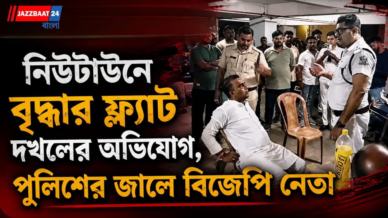 নিউটাউনে বৃদ্ধার ফ্ল্যাট দখলের অভিযোগ, পুলিশের জালে বিজেপি নেতা