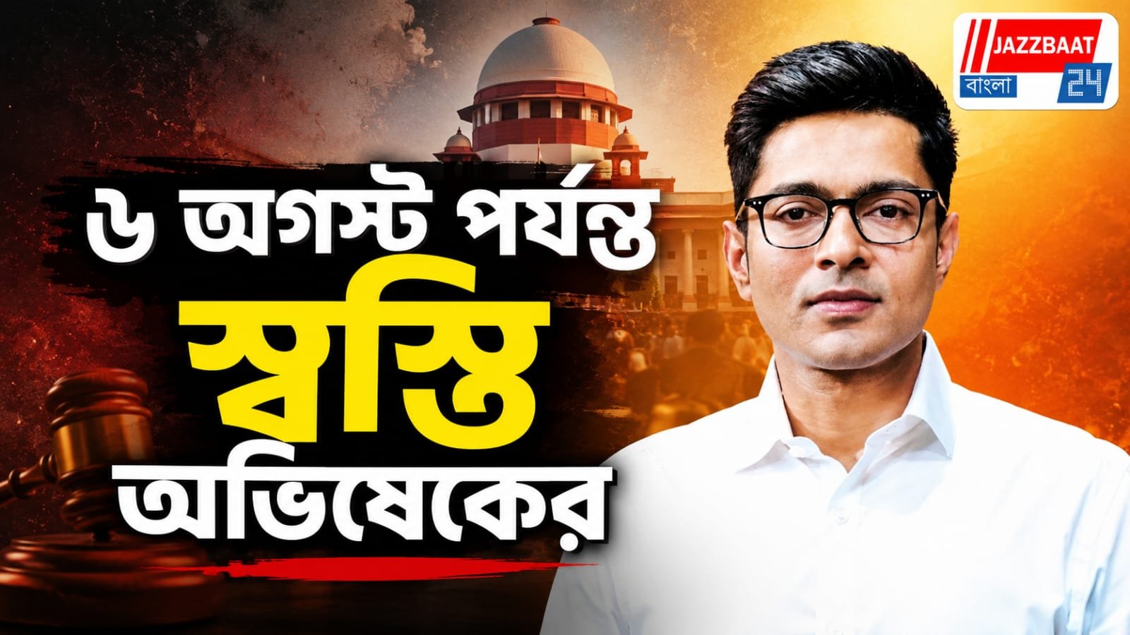 ৬ অগস্ট পর্যন্ত অভিষেকের আমতলার দফতর ভাঙায় স্থগিতাদেশ বহাল