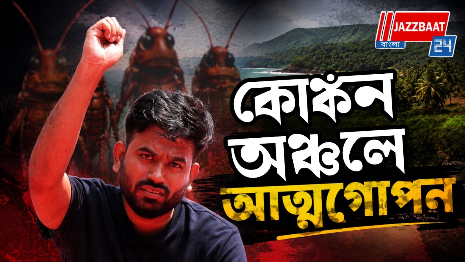 ভীতি প্রদর্শন সিজেপি প্রতিষ্ঠাতাকে? প্রতিবাদে সরব অভিজিৎ দীপকে