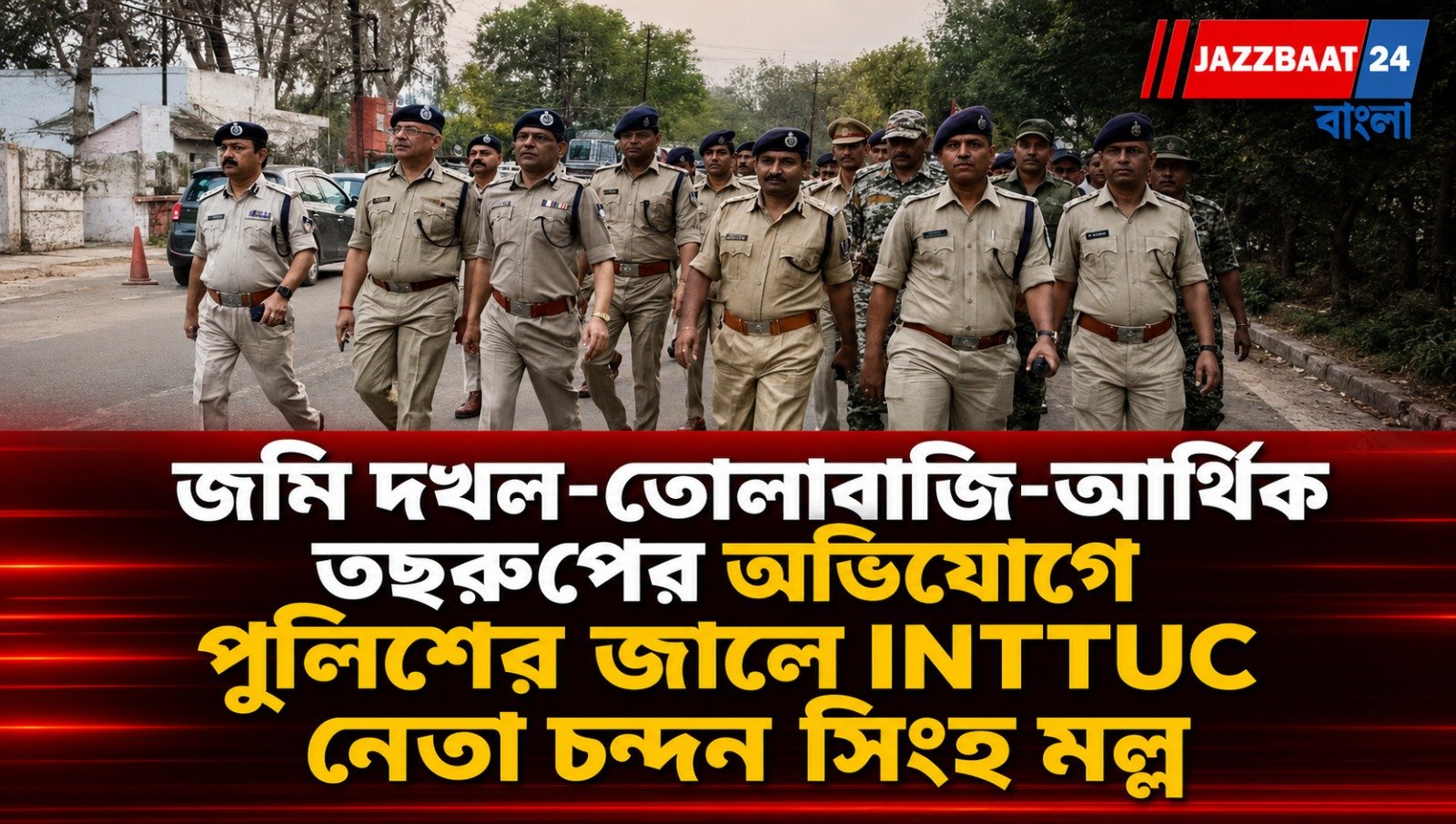 জমি দখল থেকে আর্থিক তছরূপ, এবার পুলিশের জালে বরাবাজারের প্রভাবশালী নেতা!