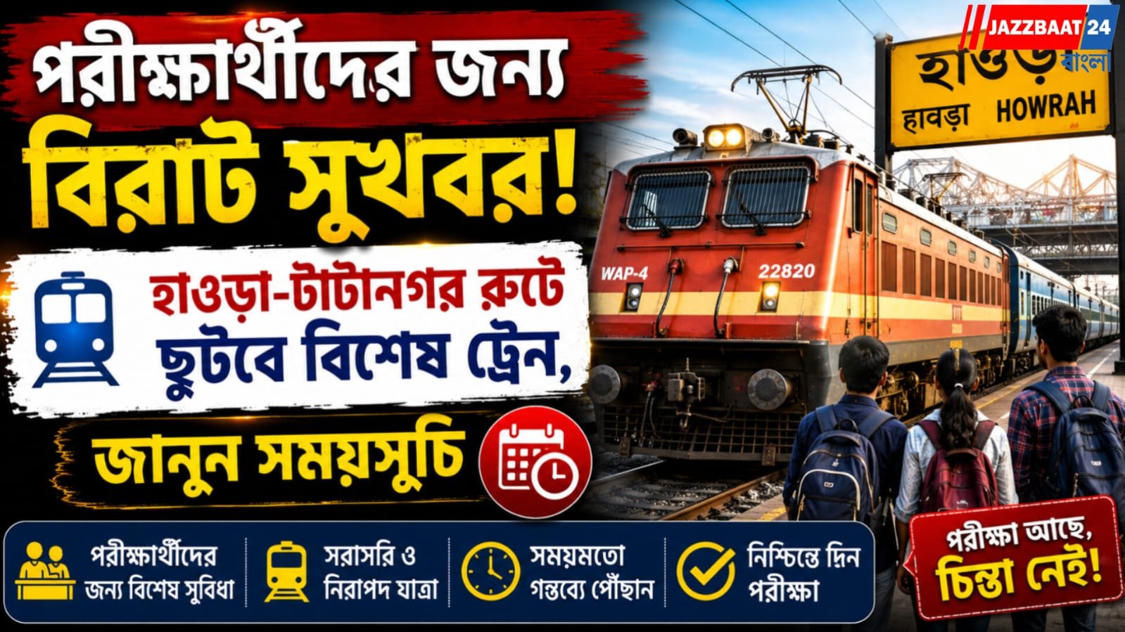 পরীক্ষার্থীদের জন্য বিরাট সুখবর, হাওড়া-টাটানগর রুটে ছুটবে বিশেষ ট্রেন, জানুন সময়সূচি