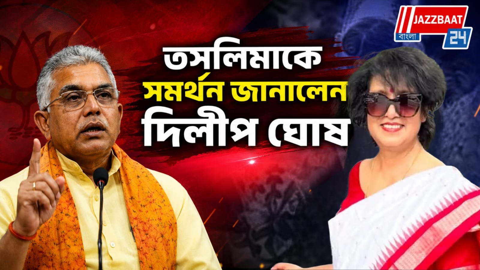 কুড়ি বছর পর ফেরা,তসলিমাকে সমর্থন দিলীপ ঘোষের