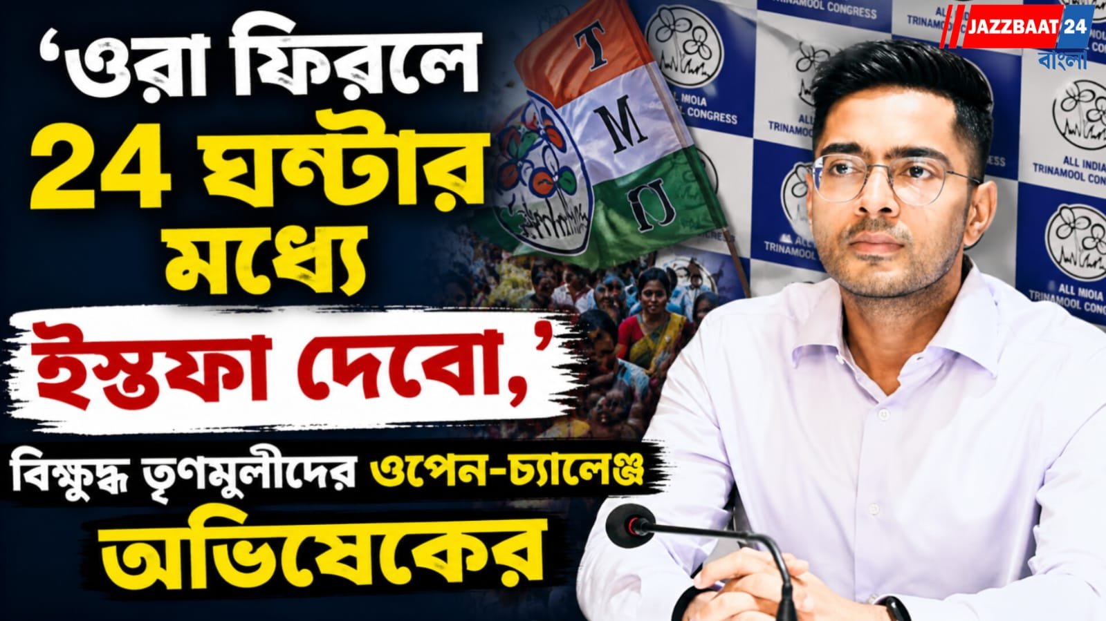 রাজনৈতিক টানাপোড়েনের মাঝেই বিক্ষুব্ধ শিবিরকে কড়া চ্যালেঞ্জ দলের সর্বভারতীয় সাধারণ সম্পাদকের