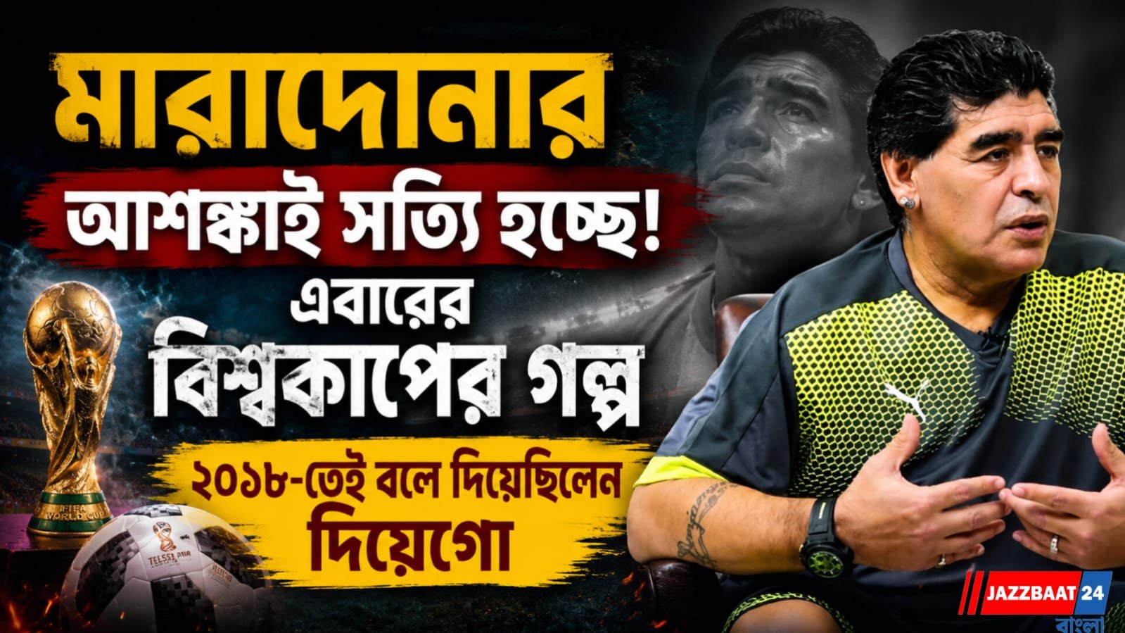 মিলে যাচ্ছে মারাদোনার ভবিষ্যদ্বাণী! ২০২৬ বিশ্বকাপ নিয়ে কী বলেছিলেন আর্জেন্টাইন কিংবদন্তি?