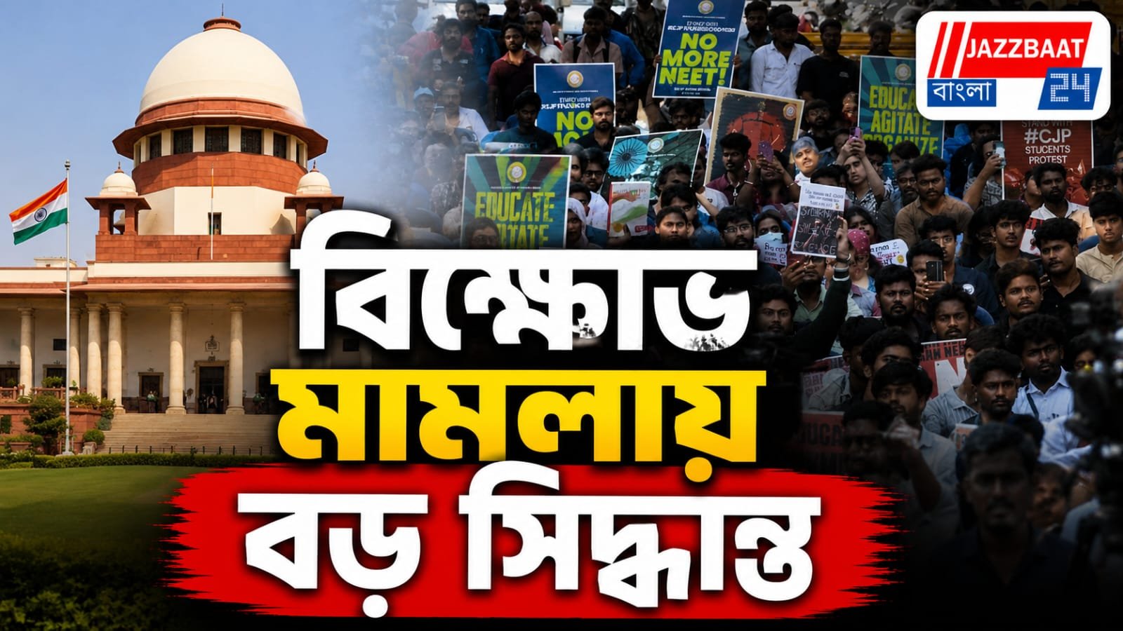 নিট বিক্ষোভে আটক নাবালকদের মুক্তির নির্দেশ সুপ্রিম কোর্টের