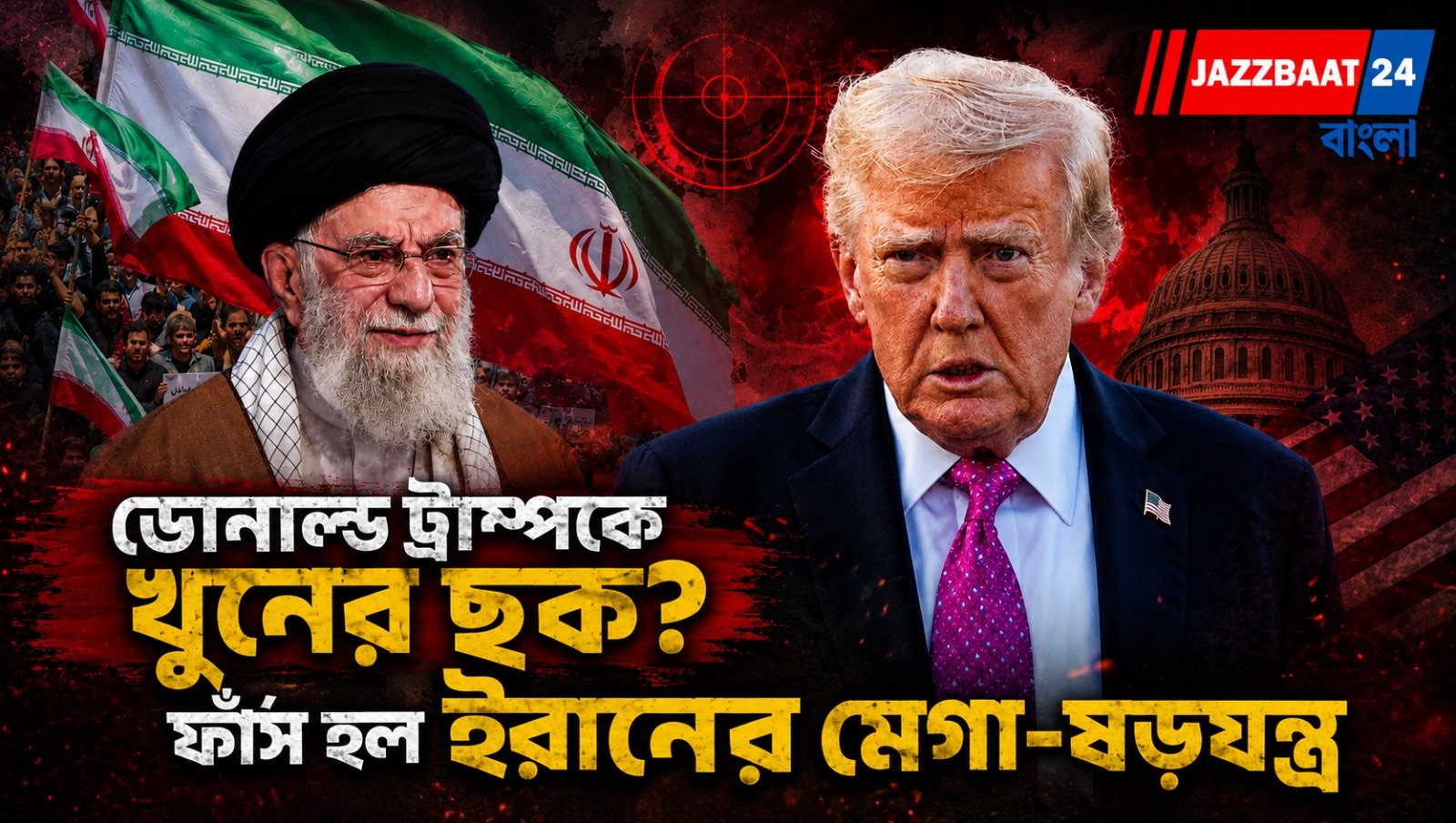 ডোনাল্ড ট্রাম্পকে খুনের ছক? ফাঁস হল ইরানের মেগা-ষড়যন্ত্র