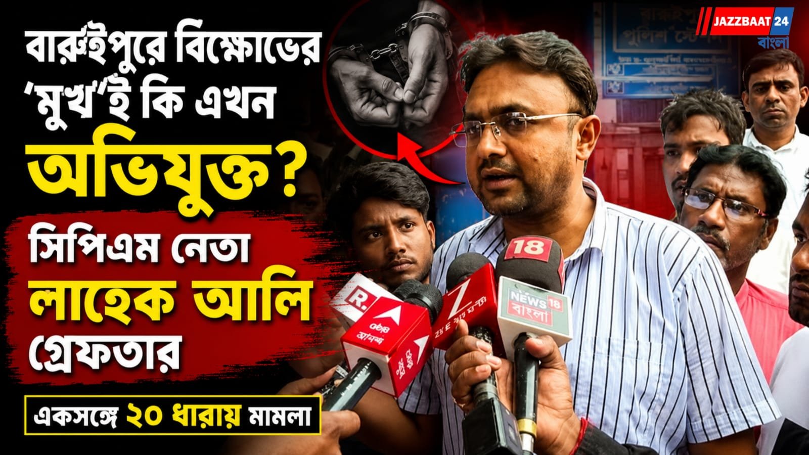বারুইপুরে বিক্ষোভের ‘মুখ’ই কি এখন অভিযুক্ত? সিপিএম নেতা লাহেক আলি গ্রেফতার