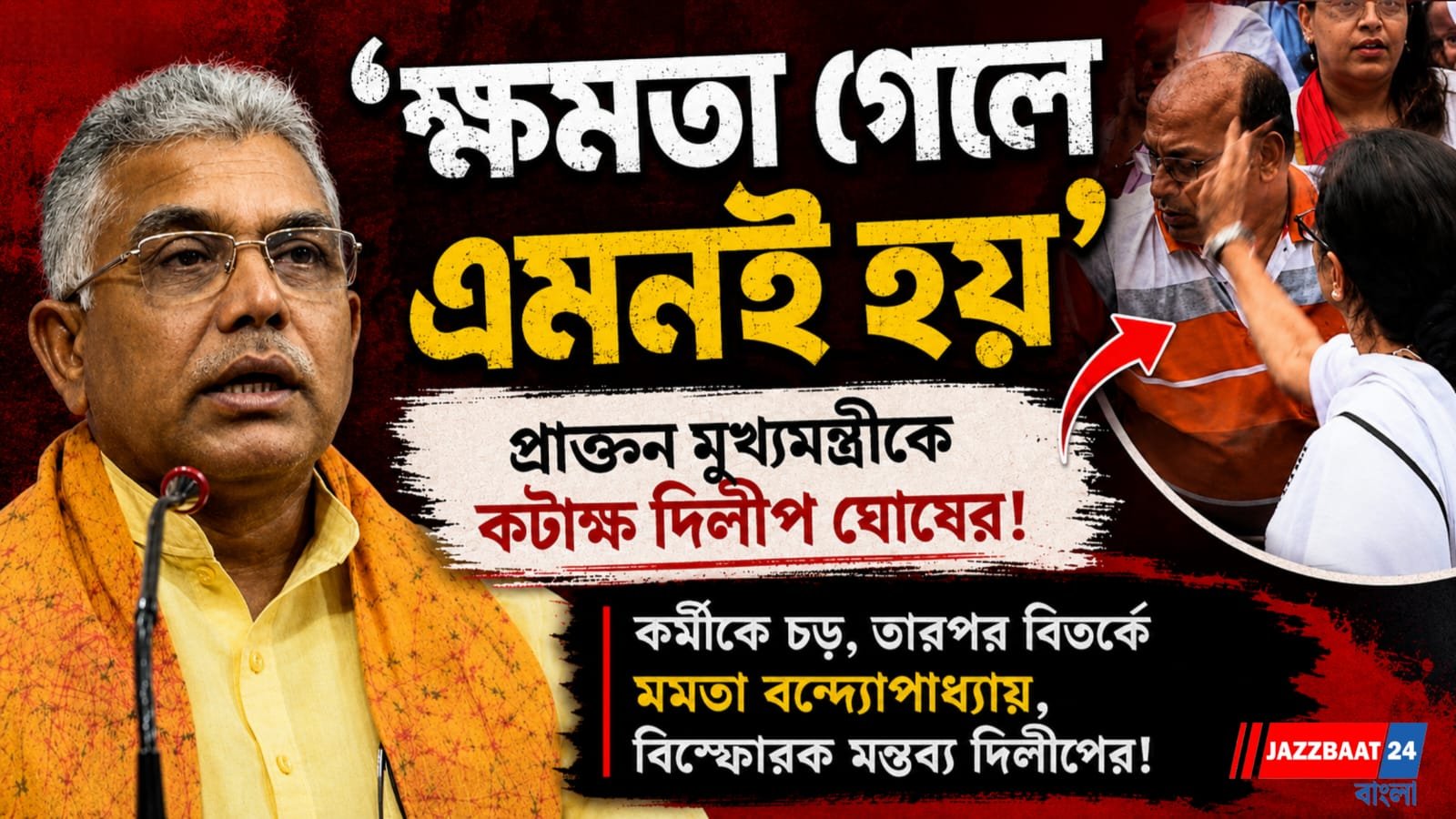 কর্মীকে চড়, তারপর বিতর্কে মমতা বন্দ্যোপাধ্যায়, বিস্ফোরক মন্তব্য দিলীপের!