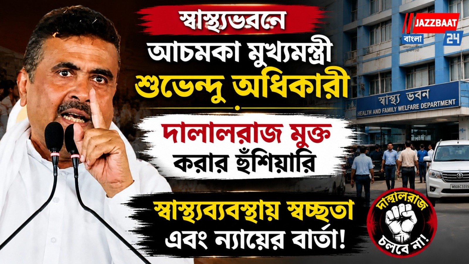 স্বাস্থ্যভবনে আচমকা মুখ্যমন্ত্রী শুভেন্দু অধিকারী, দালালরাজ মুক্ত করার হুঁশিয়ারি