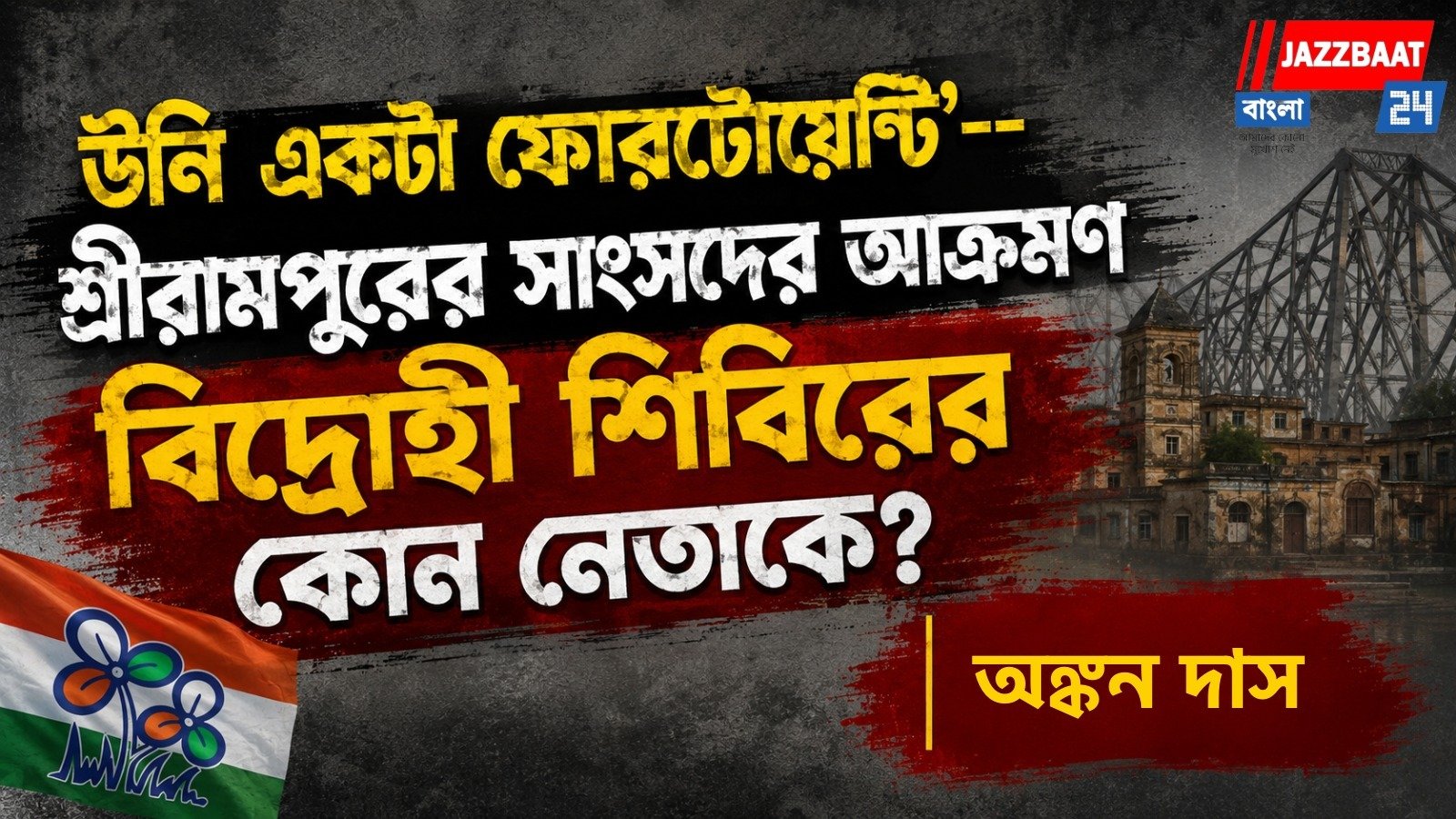 'উনি একটা ফোরটোয়েন্টি'-- শ্রীরামপুরের সাংসদের আক্রমণ বিদ্রোহী শিবিরের কোন নেতাকে?