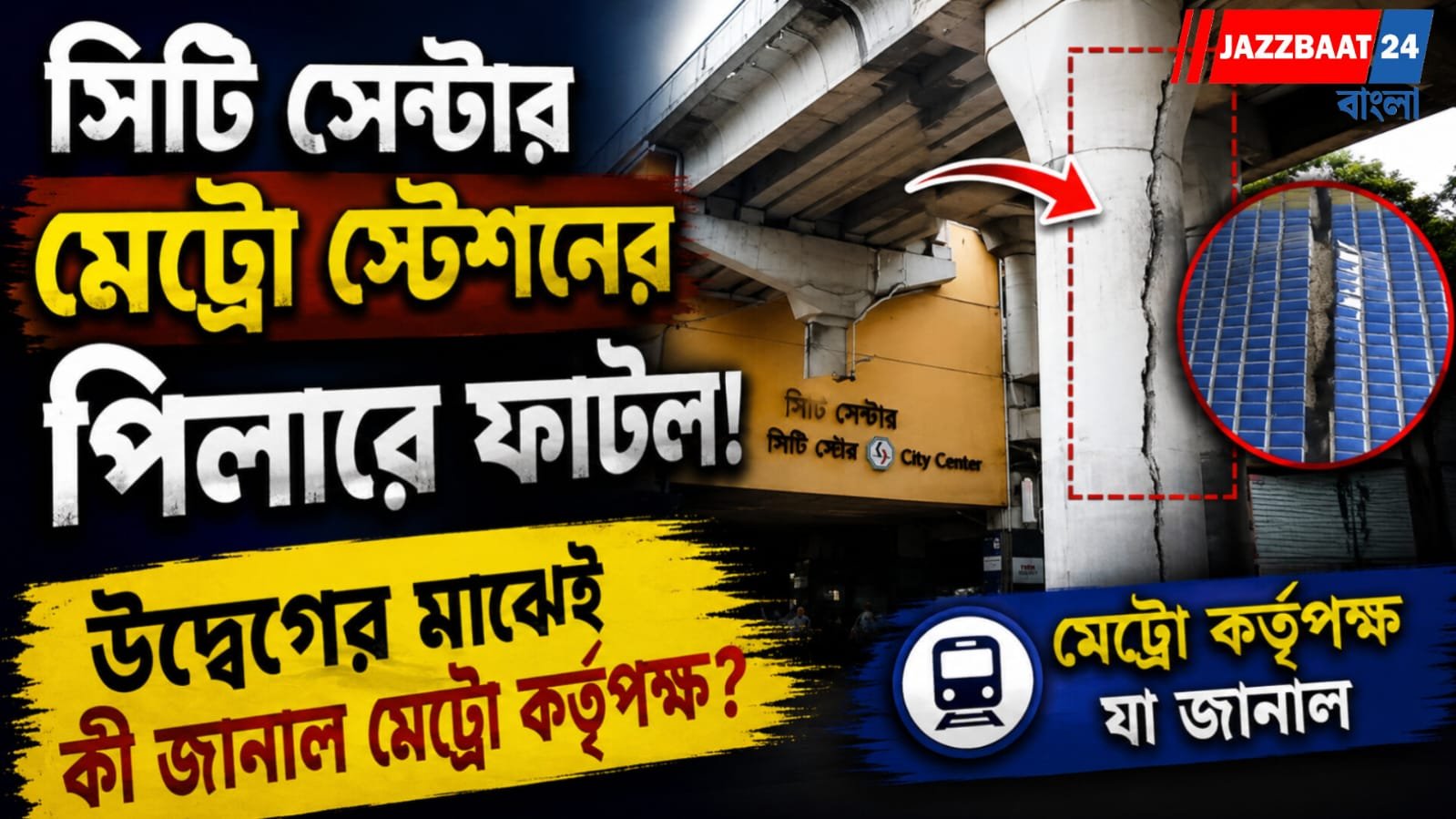 সিটি সেন্টার মেট্রো স্টেশনের পিলারে ফাটল! উদ্বেগের মাঝেই কী জানাল মেট্রো কর্তৃপক্ষ?