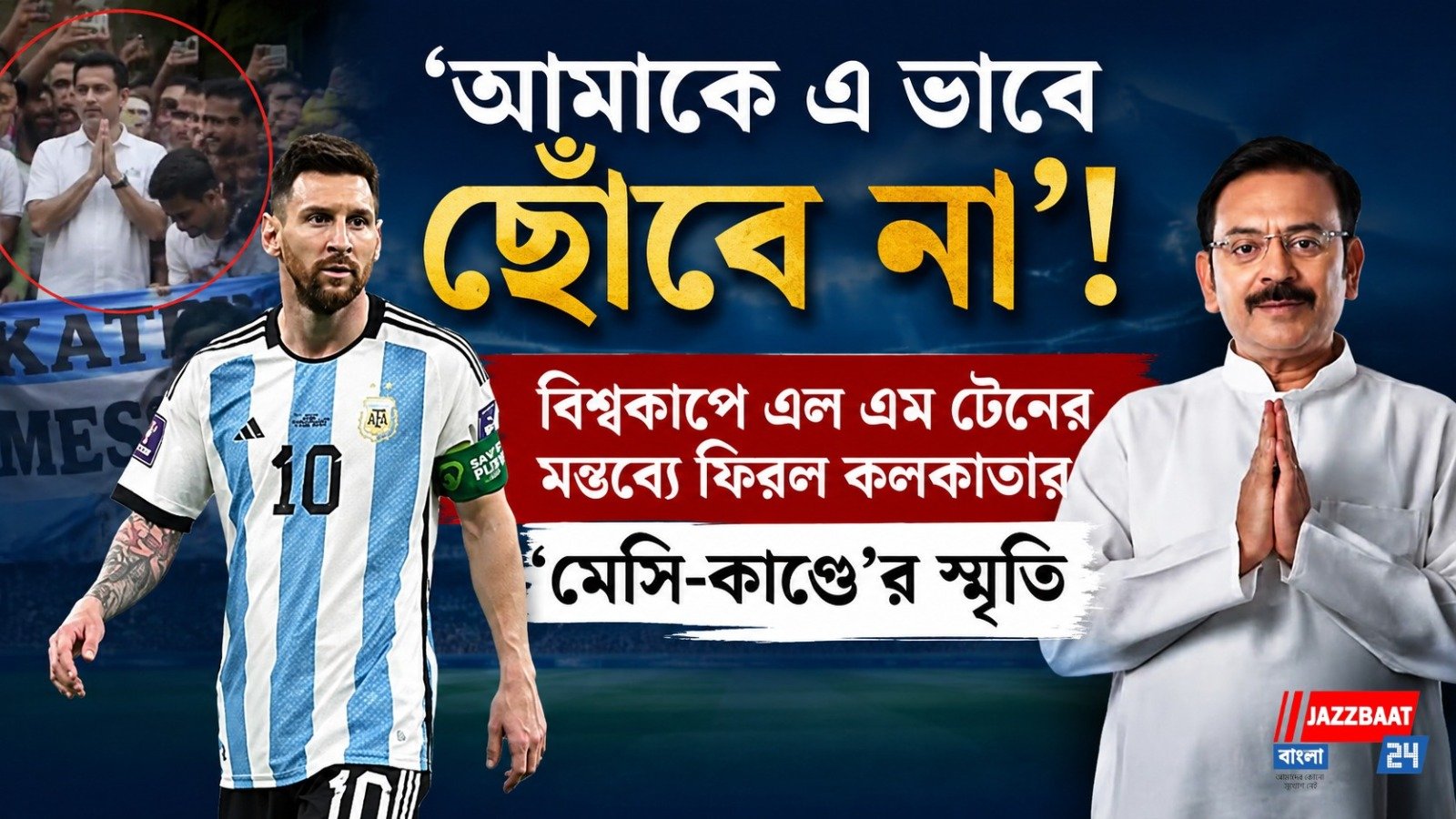 ‘আমাকে এ ভাবে ছোঁবে না’! বিশ্বকাপে এল এম টেনের মন্তব্যে ফিরল কলকাতার 'মেসি-কাণ্ডে'র স্মৃতি