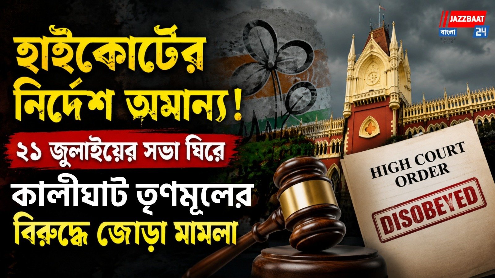 হাইকোর্টের নির্দেশ অমান্য! ২১ জুলাইয়ের সভা ঘিরে কালীঘাট তৃণমূলের বিরুদ্ধে জোড়া মামলা