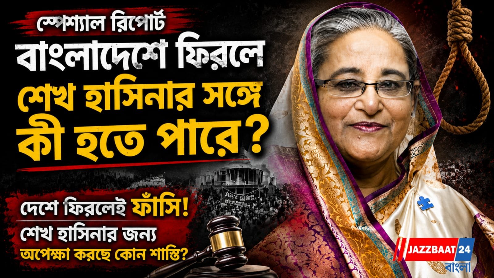 দেশে ফিরলেই ফাঁসি! শেখ হাসিনার জন্য অপেক্ষা করছে কোন শাস্তি?