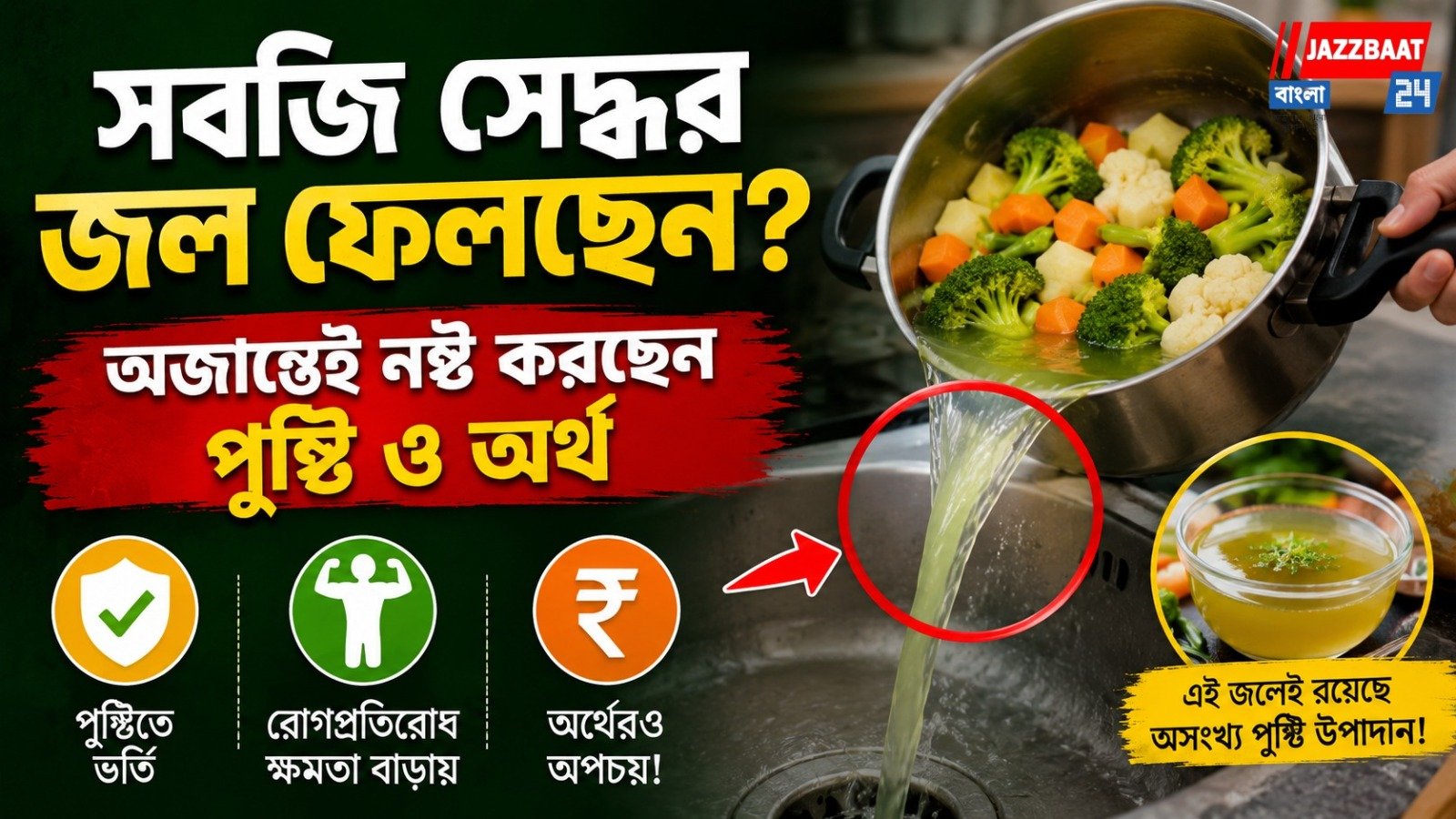 সবজি সেদ্ধর জল ফেলছেন? অজান্তেই নষ্ট করছেন পুষ্টি ও অর্থ