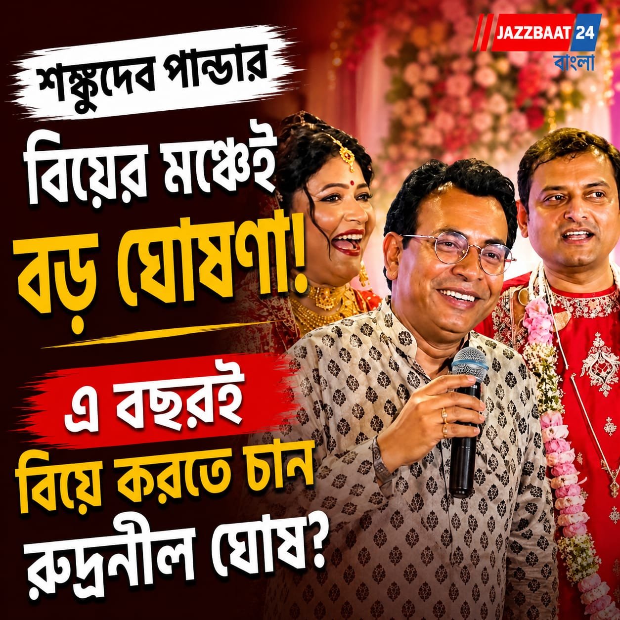শঙ্কুদেব পণ্ডার বিয়ের মঞ্চেই বড় ঘোষণা! এ বছরই বিয়ে করতে চান রুদ্রনীল ঘোষ?