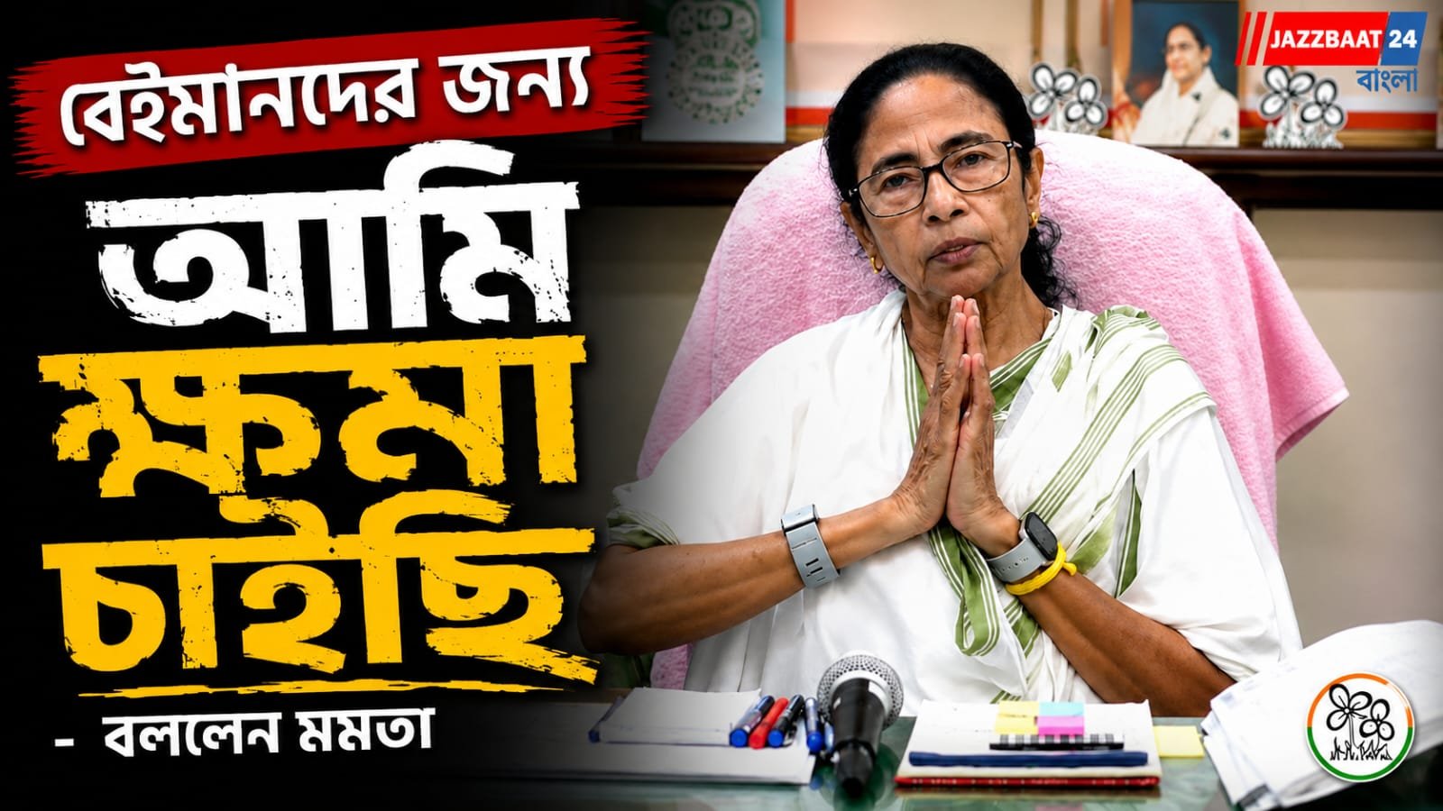 বেইমানদের জন্য আমি ক্ষমা চাইছি, বললেন মমতা