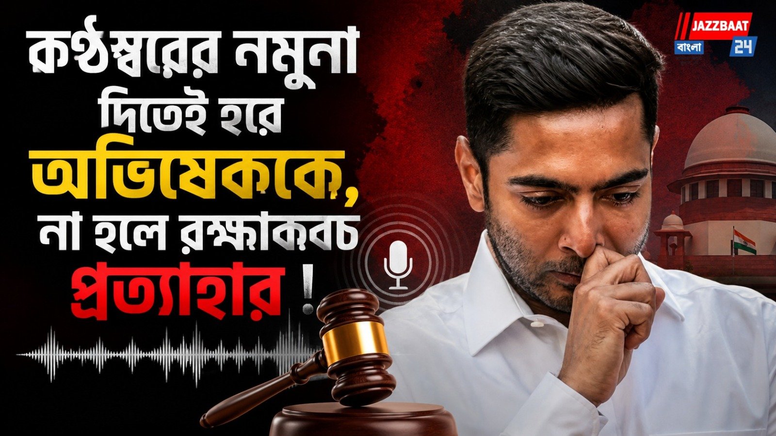 কণ্ঠস্বরের নমুনা দিতেই হবে অভিষেককে, না হলে রক্ষাকবচ প্রত্যাহার !