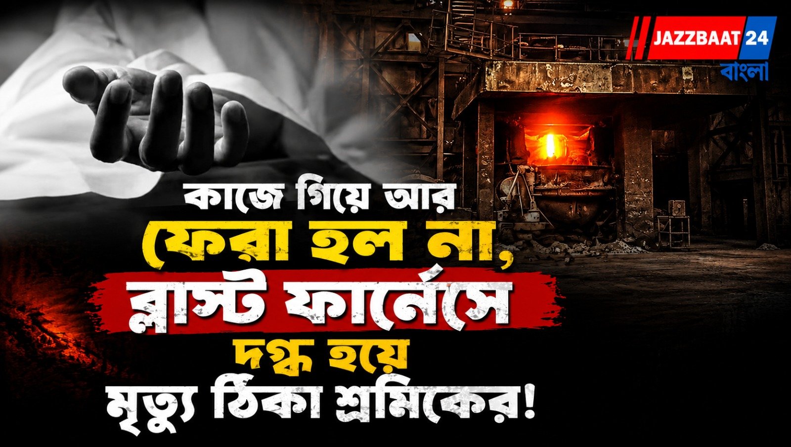 কাজে গিয়ে আর ফেরা হল না, ব্লাস্ট ফার্নেসে দগ্ধ হয়ে মৃত্যু ঠিকা শ্রমিকের!
