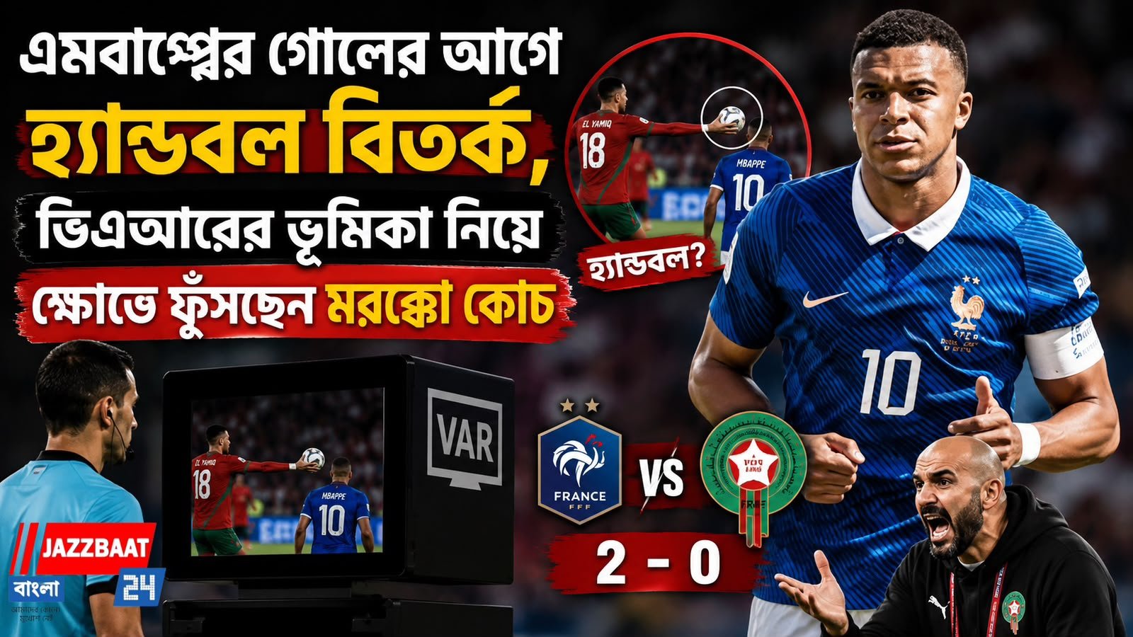 এমবাপ্পের গোলের আগে হ্যান্ডবল বিতর্ক, ভিএআরের ভূমিকা নিয়ে ক্ষোভে ফুঁসছেন মরক্কো কোচ