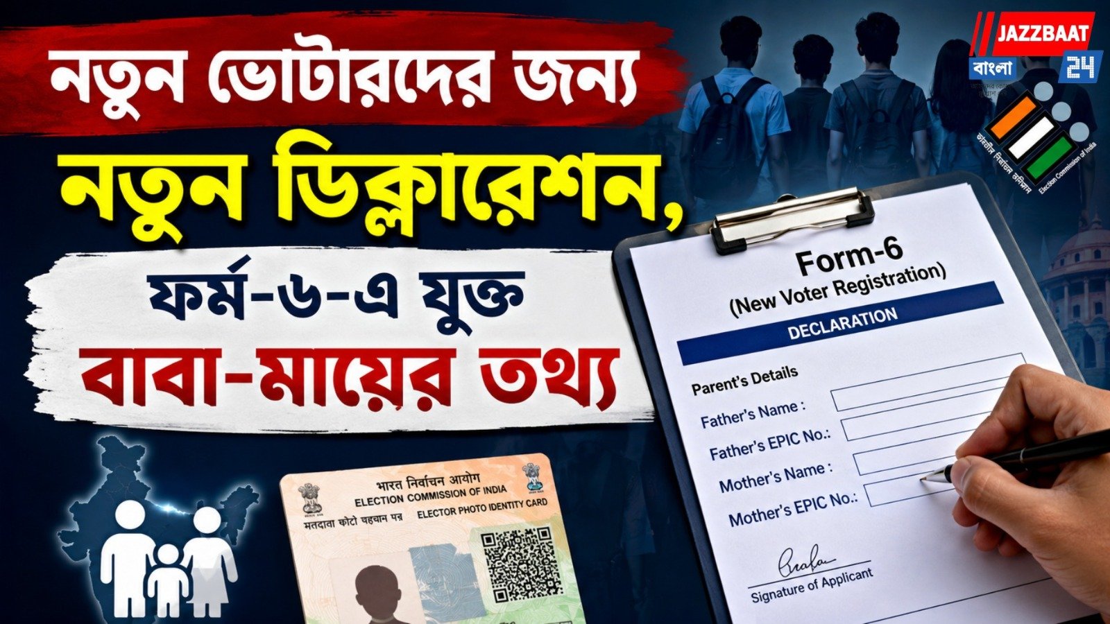 নতুন ভোটারদের ক্ষেত্রে তবে কি এবার নয়া নিয়ম! অনলাইনে ফর্ম-৬-এ বিরাট বদল