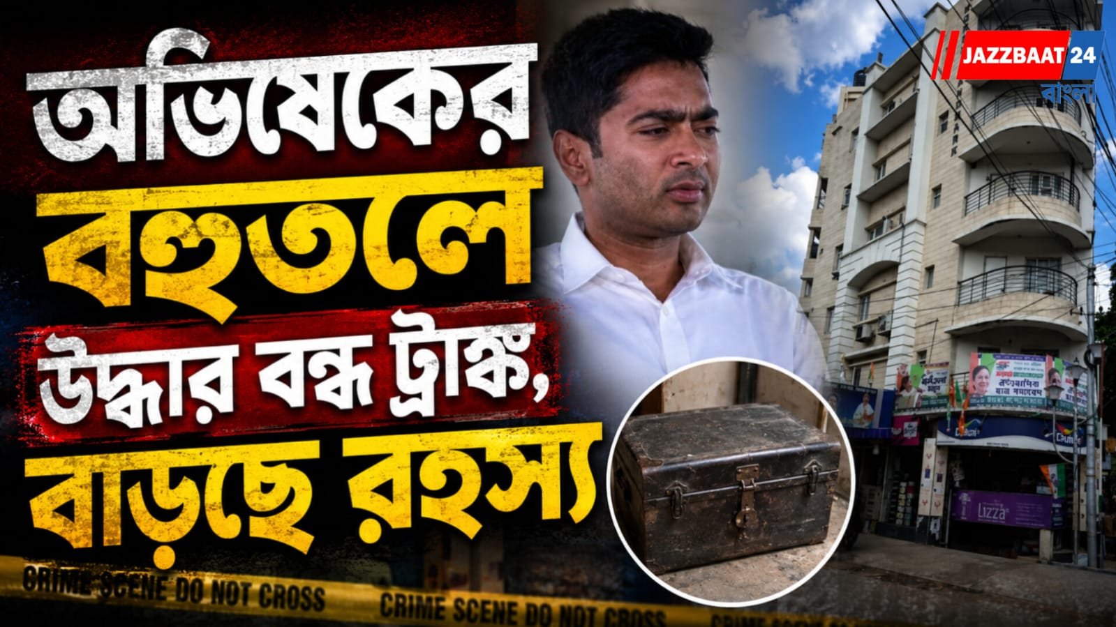 অভিষেকের বহুতলে উদ্ধার বন্ধ ট্রাঙ্ক, বাড়ছে রহস্য
