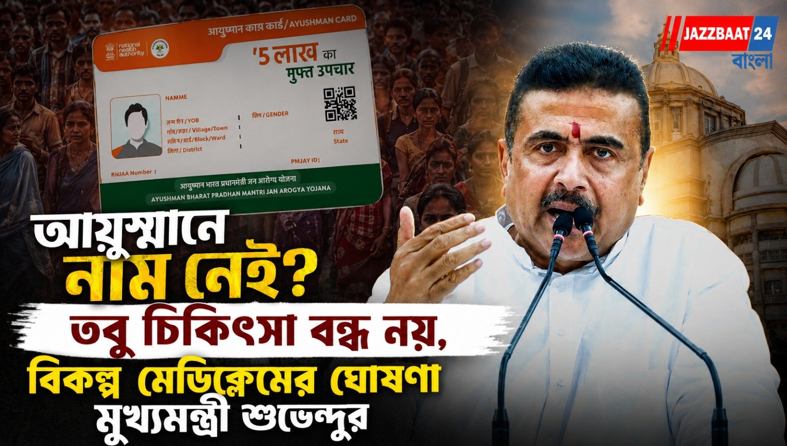 আয়ুষ্মানে নাম নেই? তবু চিকিৎসা বন্ধ নয়, বিকল্প মেডিক্লেমের ঘোষণা মুখ্যমন্ত্রী শুভেন্দুর