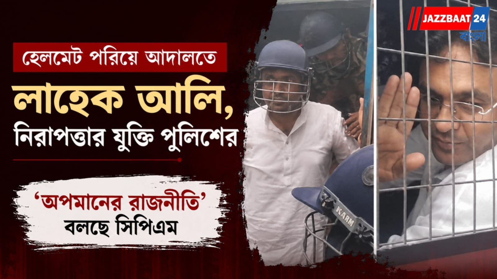 হেলমেট পরিয়ে আদালতে লাহেক আলি, নিরাপত্তার যুক্তি পুলিশের