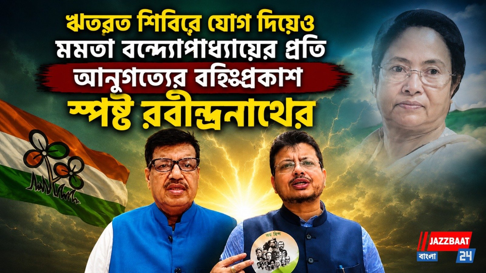 ঋতব্রত শিবিরে যোগ দিয়েও মমতা বন্দ্যোপাধ্যায়ের প্রতি আনুগত্যের বহিঃপ্রকাশ স্পষ্ট রবীন্দ্রনাথের